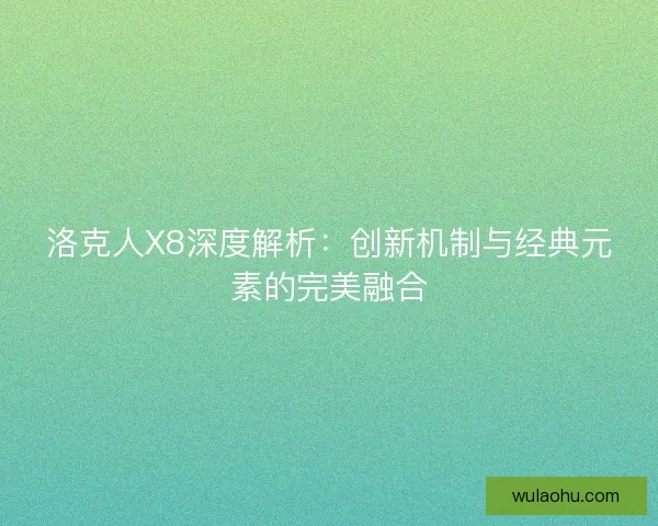 洛克人X8深度解析：创新机制与经典元素的完美融合
