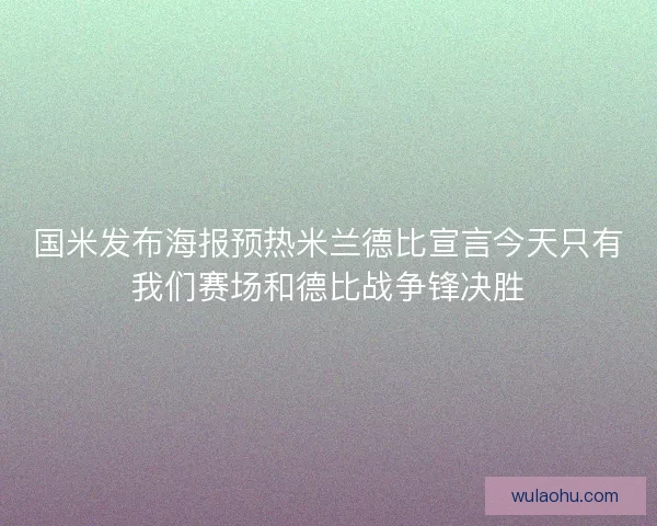 国米发布海报预热米兰德比宣言今天只有我们赛场和德比战争锋决胜